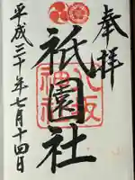 八坂神社(祇園さん)の御朱印