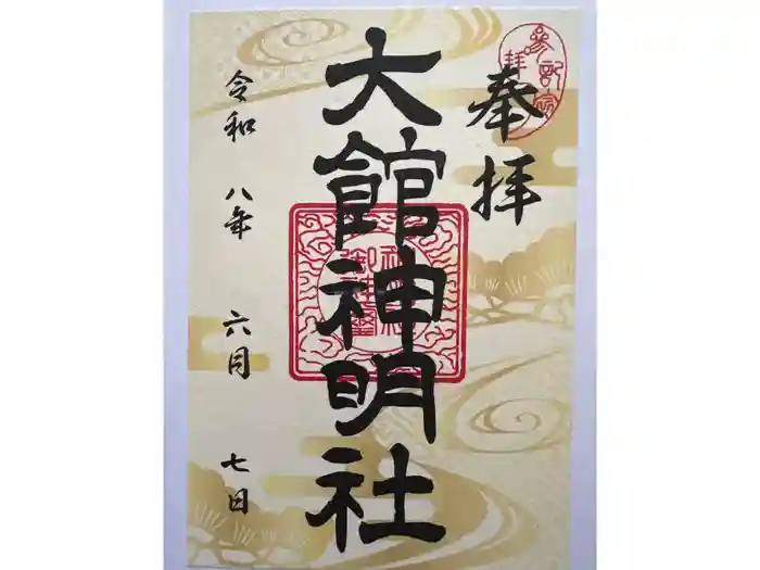 大館神明社の御朱印