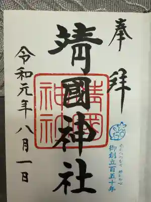 靖國神社(東京都)