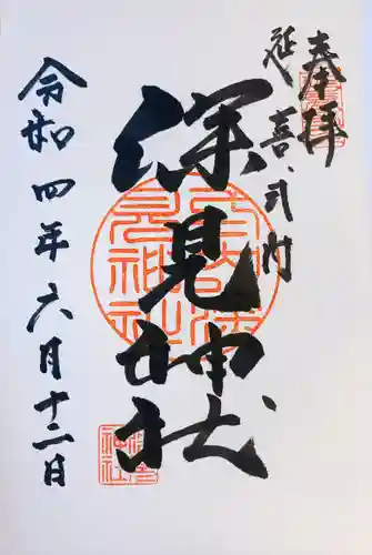 深見神社の御朱印