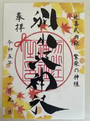 限定の御朱印です