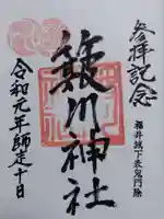 簸川神社の御朱印