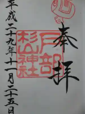 御朱印