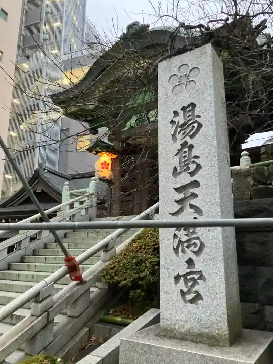 湯島天満宮(東京都)