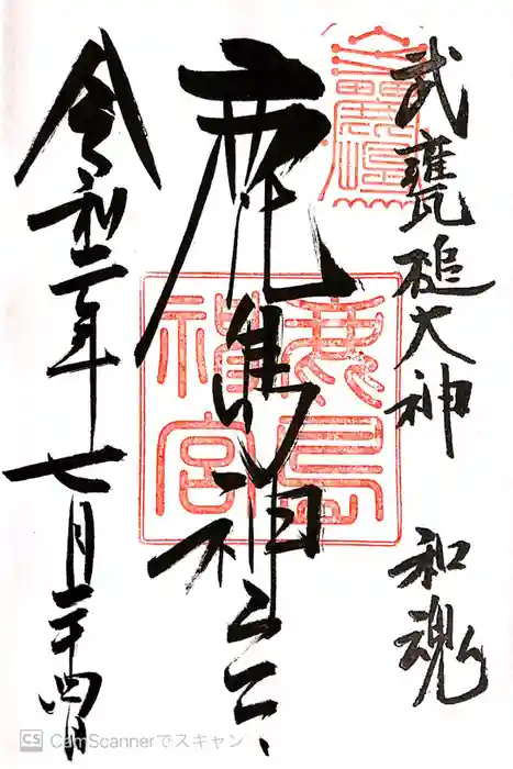 鹿島神宮の御朱印