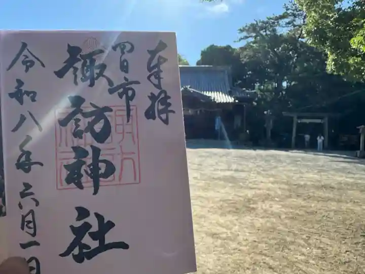 諏訪神社の御朱印