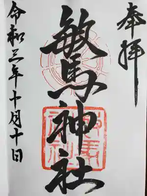 敏馬神社の御朱印