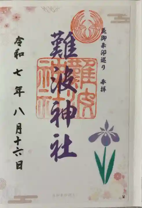 難波神社(大阪府)