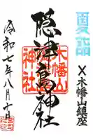 木幡山隠津島神社(二本松市)の御朱印