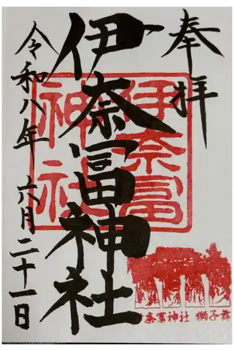 伊奈冨神社の御朱印