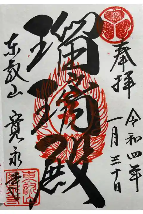 天台宗別格大本山関東総本山