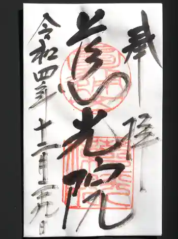 慈光院の御朱印 2022年12月