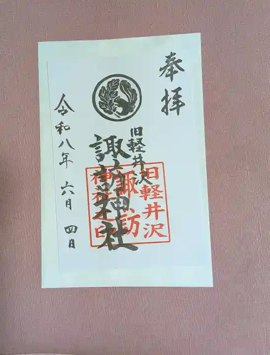 諏訪神社の御朱印