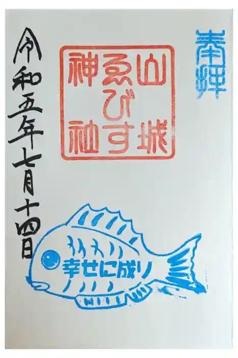 山城ゑびす神社の御朱印