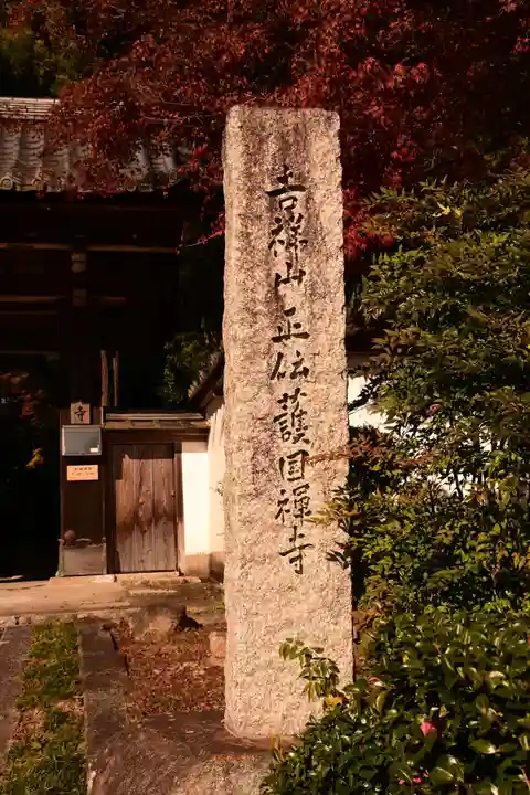 正伝護国禅寺(正伝寺・正傳寺)(京都府)