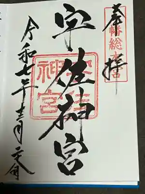 宇佐神宮の御朱印