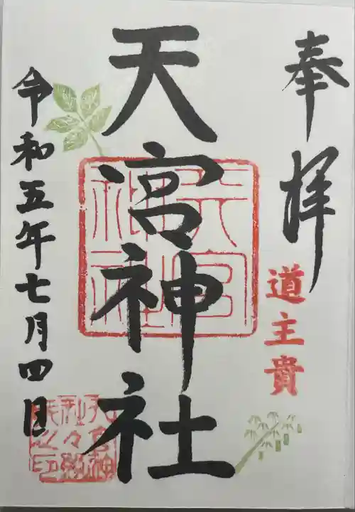 天宮神社(静岡県)