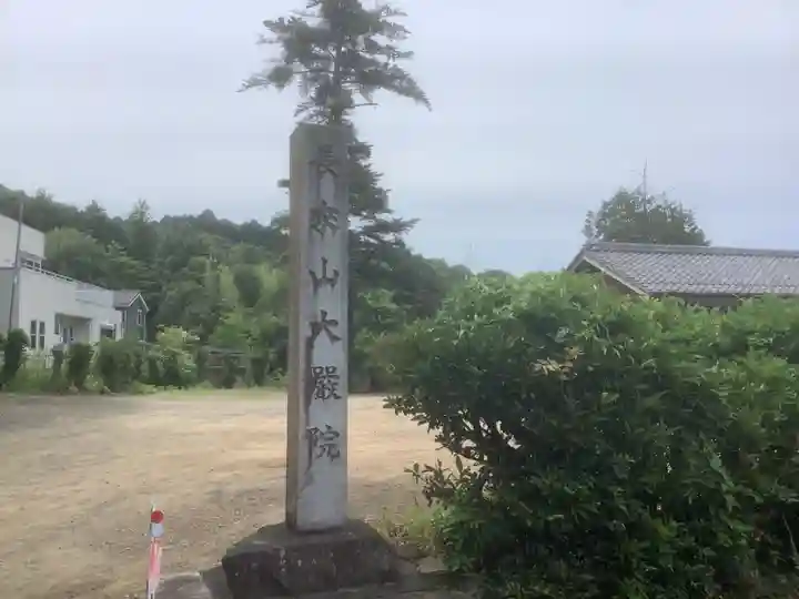大厳院(愛知県)