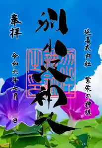別小江神社の御朱印 2024年07月01日(月)〜(2024年06月23日(日) 15時39分05秒投稿)