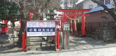 於菊稲荷神社(群馬県)