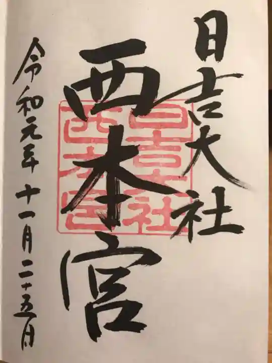 日吉大社の御朱印