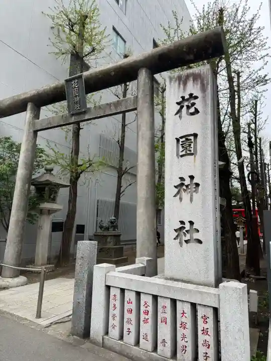花園神社の{uncategorized: "未分類", other: "その他", undefined: "問題あり", building: "その他建物", grave: "お墓", sacred_gate: "鳥居", guardian: "狛犬", statue: "像", buddha: "仏像", history: "歴史", nature: "自然", garden: "庭園", animal: "動物", pagoda: "塔", temizu: "手水舎", mountain_gate: "山門・神門", sanctuary: "本殿・本堂", subordinate: "末社・摂社", art: "芸術", scenery: "景色", jizo: "地蔵", ema: "絵馬", goshuin: "御朱印", omikuji: "おみくじ", items: "授与品その他", amulet: "お守り", goshuincho: "御朱印帳", eats: "食事", festival: "お祭り", votive_dance: "神楽", shichigosan: "七五三参", wedding: "結婚式", experience: "体験その他", initially: "初詣", around: "周辺", anti_infection: "感染症対策"}