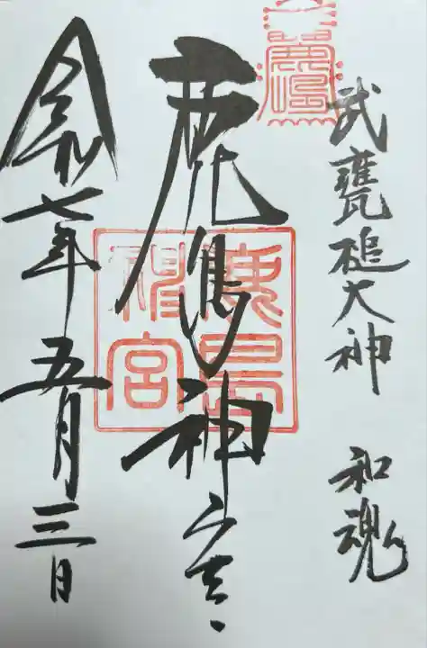 鹿島神宮(茨城県)