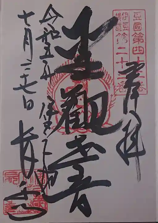 長楽寺の御朱印