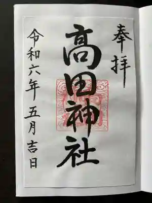 高田神社(茨城県)