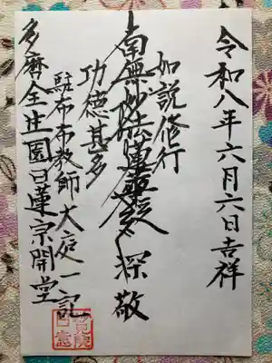 日蓮宗会堂(唱行会)の御朱印