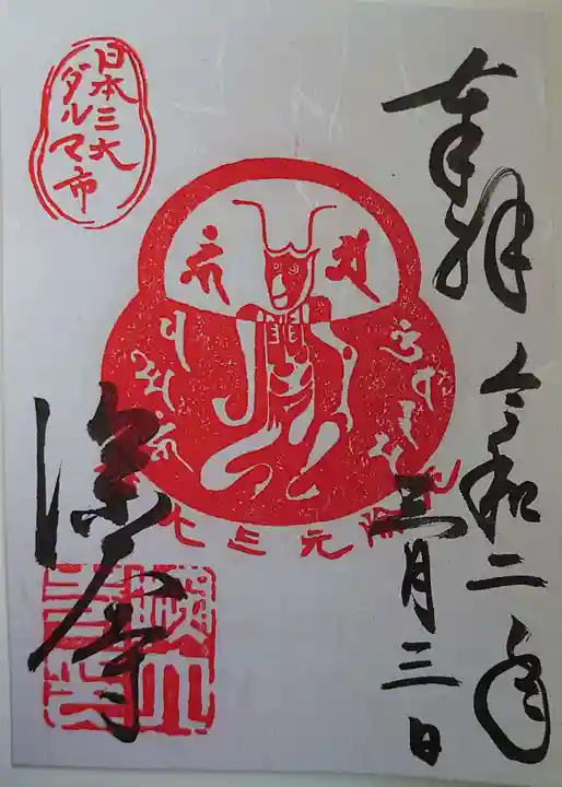 深大寺の御朱印