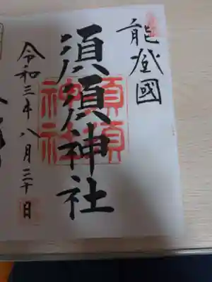 須須神社の御朱印