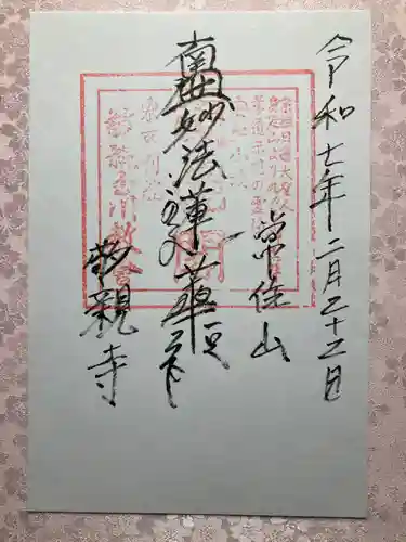 敬親玉川教会（両親閣別院）の御朱印