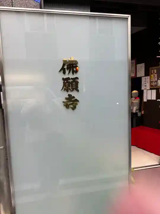 佛願寺(東京都)