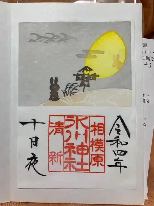 相模原氷川神社の御朱印