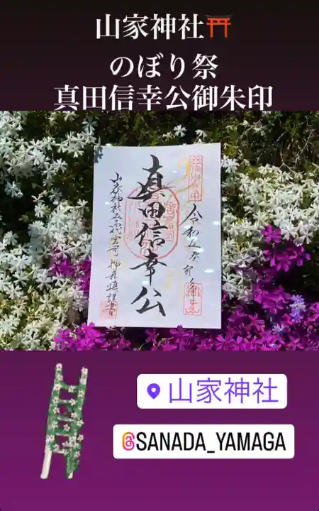 山家神社の御朱印