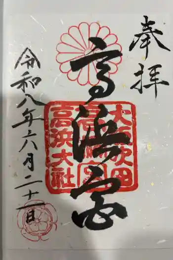 高浜神社の御朱印 2026年06月