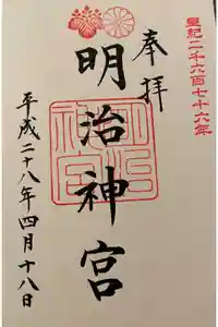 明治神宮の御朱印