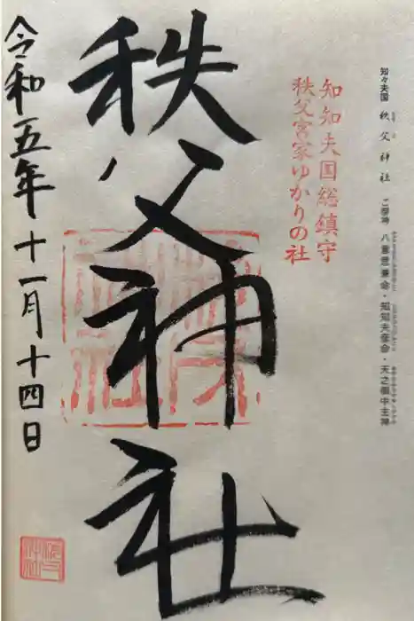 秩父神社の御朱印