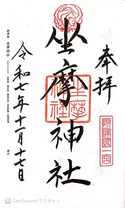 坐摩神社の御朱印
