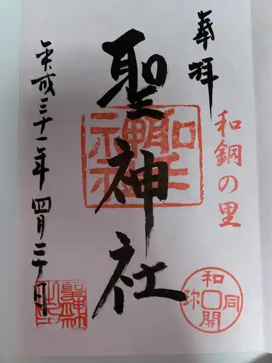 聖神社(埼玉県)