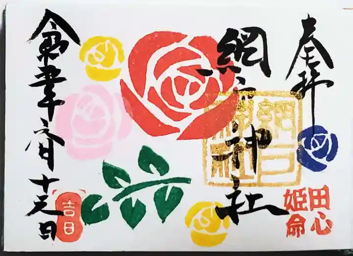 網戸神社の御朱印