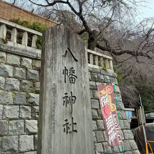 根岸八幡神社(神奈川県)