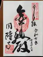 圓隆寺の御朱印