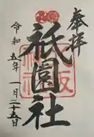 八坂神社(祇園さん)の御朱印