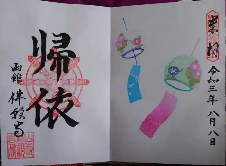 函館 佛願寺の御朱印