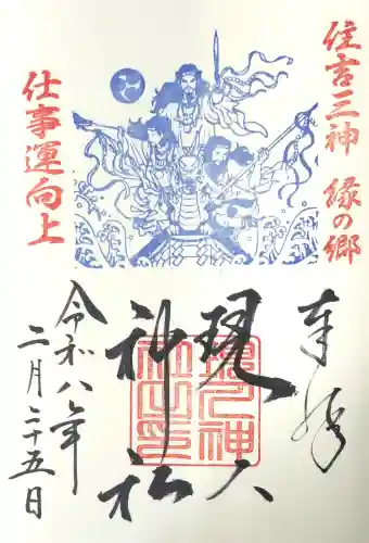 現人神社の御朱印