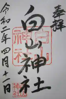白山神社の御朱印