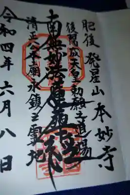 本妙寺の御朱印