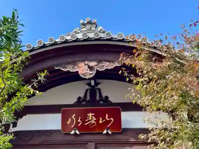 正山寺(東京都)